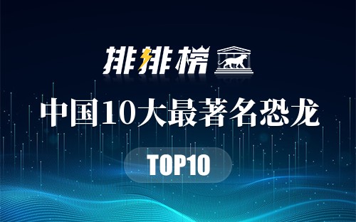 中国10大最著名恐龙