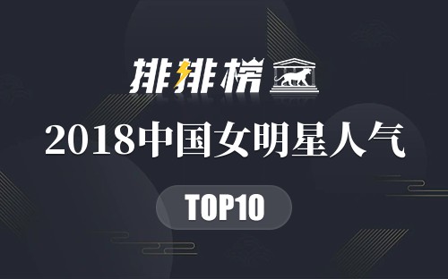 2018中国女明星人气