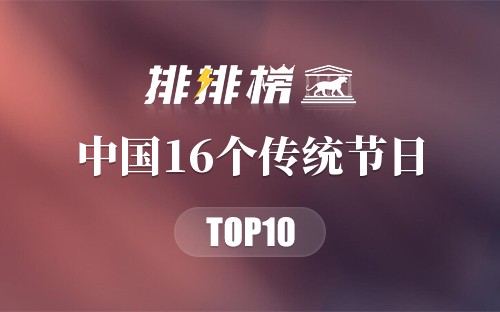 中国16个传统节日