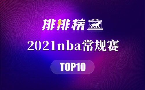 2021nba常规赛