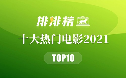 十大热门电影2021