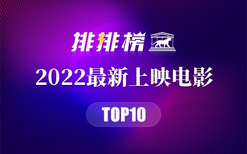 2022最新上映电影