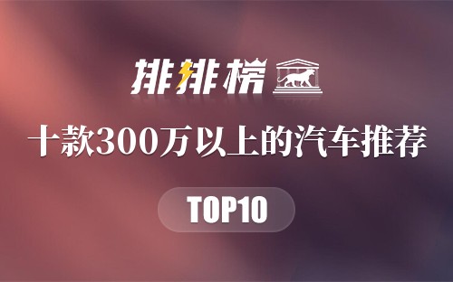 十款300万以上的汽车推荐