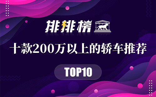 十款200万以上的轿车推荐