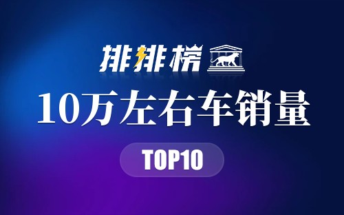 2018年10万左右车销量