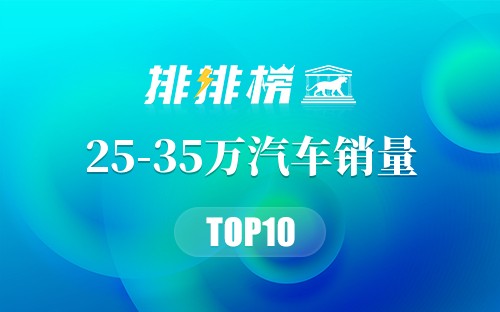 2018年25-35万汽车销量