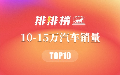 2018年10-15万汽车销量