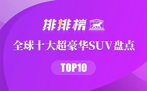 全球十大超豪华SUV盘点