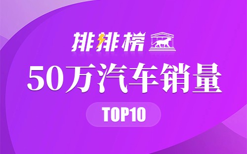 2018年50万汽车销量