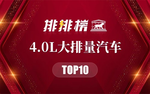 4.0L大排量汽车