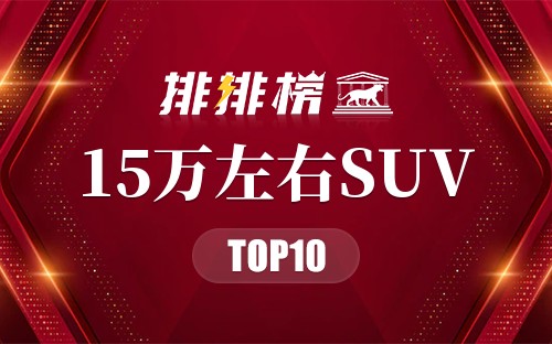 15万左右SUV