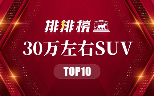 30万左右SUV