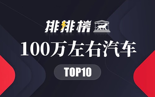 100万左右汽车