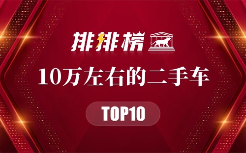 10万左右的二手车