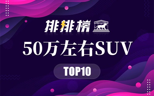 50万左右SUV