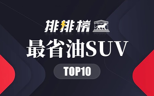 最省油SUV