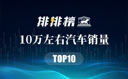 2019年10万左右汽车销量