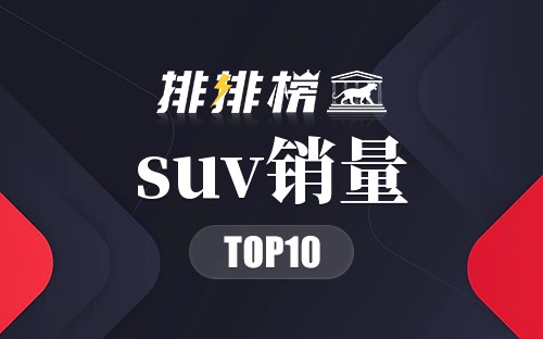 2019年suv销量