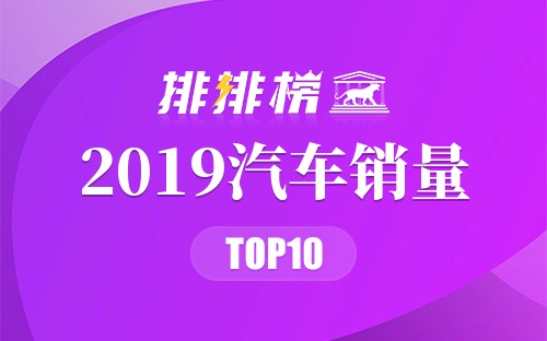 2019汽车销量