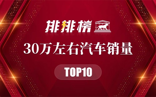 2019年30万左右汽车销量