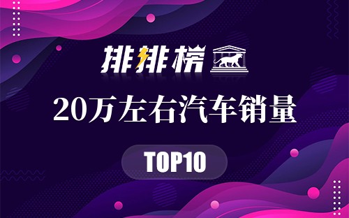 2019年20万左右汽车销量