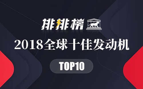 2018全球十佳发动机