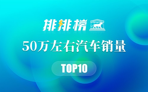 2019年50万左右汽车销量