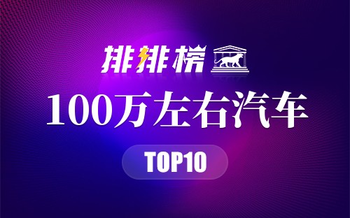 2021年100万左右汽车