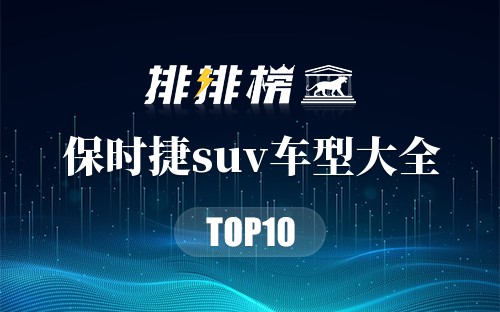 保时捷suv车型大全