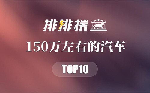 150万左右的汽车