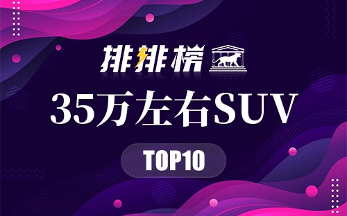 35万左右SUV