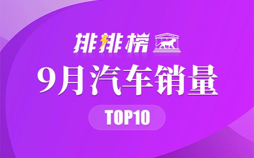 2021年9月汽车销量