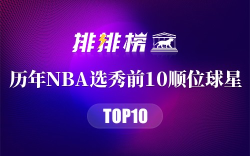 历年NBA选秀前10顺位球星