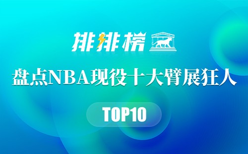 盘点NBA现役十大臂展狂人