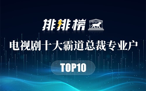 电视剧十大霸道总裁专业户