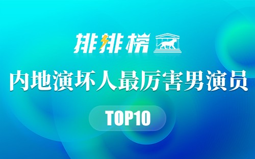 内地演坏人最厉害十大男演员