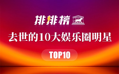 2015年去世的10大娱乐圈明星