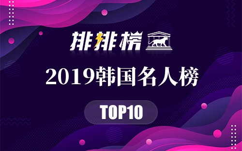 2019韩国名人榜