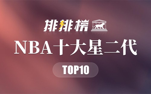 NBA十大星二代