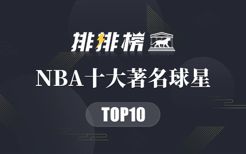 NBA十大著名球星