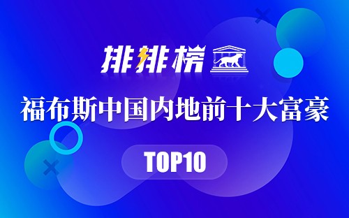 2020年福布斯中国内地前十大富豪