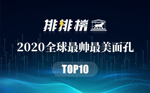 2020全球最帅最美面孔