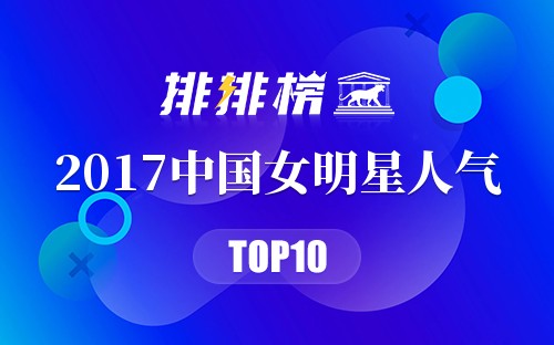 2017中国女明星人气