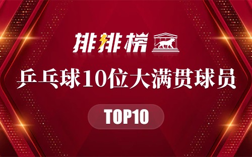 乒乓球10位大满贯球员