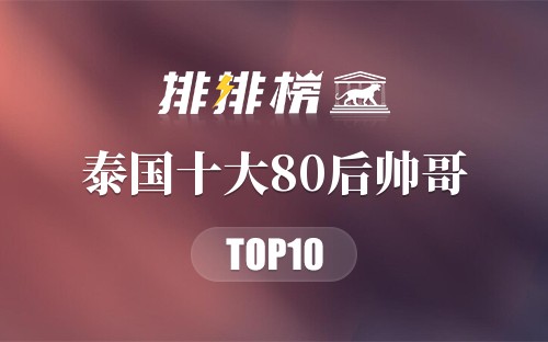 泰国十大80后帅哥