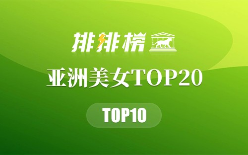 亚洲美女TOP20