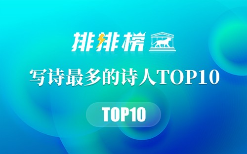 写诗最多的诗人TOP10