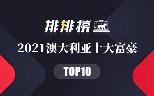 2021澳大利亚十大富豪