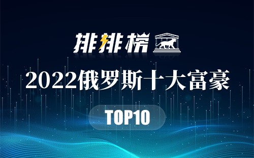 2022俄罗斯十大富豪