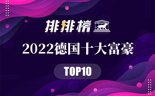 2022德国十大富豪